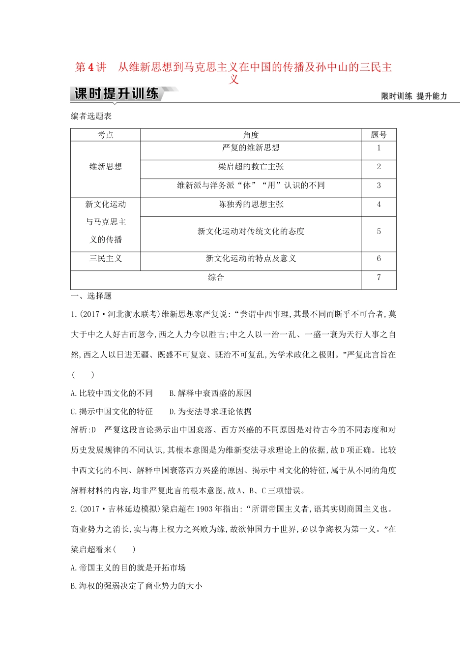 （通史版）高考历史一轮复习 板块七 第4讲 从维新思想到马克思主义在中国的传播及孙中山的三民主义练习-人教版高三全册历史试题_第1页