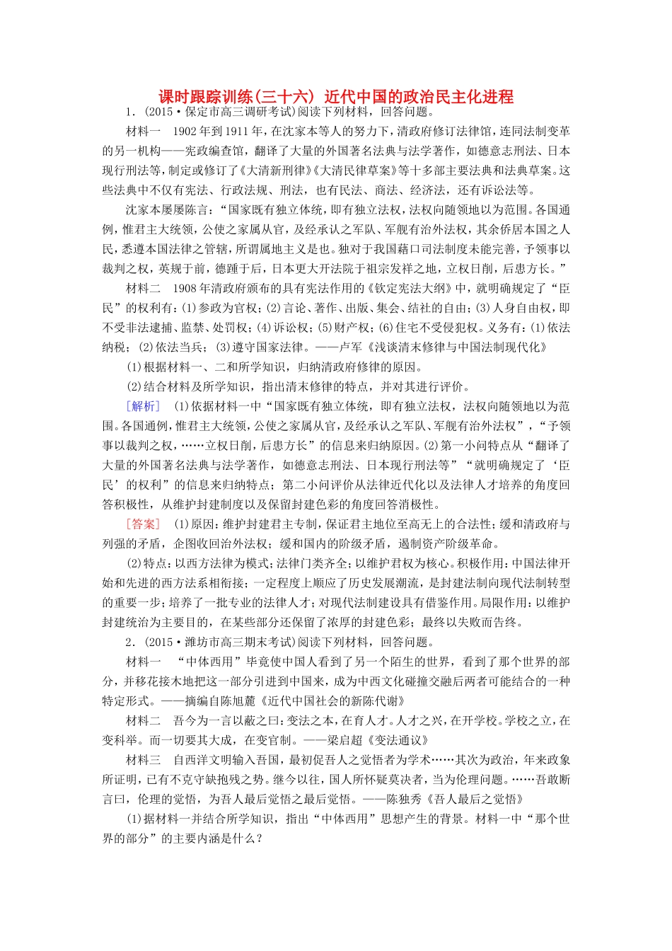 （课标版）高考历史一轮总复习 第十七单元 近代社会的民主思想与实践 课时跟踪训练36 近代中国的政治民主化进程-人教版高三全册历史试题_第1页