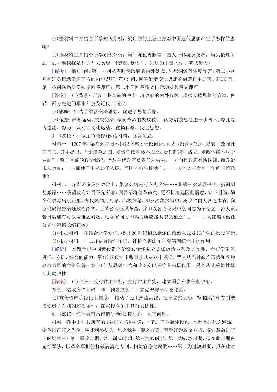（课标版）高考历史一轮总复习 第十七单元 近代社会的民主思想与实践 课时跟踪训练36 近代中国的政治民主化进程-人教版高三全册历史试题_第2页