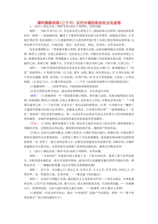 （课标版）高考历史一轮总复习 第十七单元 近代社会的民主思想与实践 课时跟踪训练36 近代中国的政治民主化进程-人教版高三全册历史试题