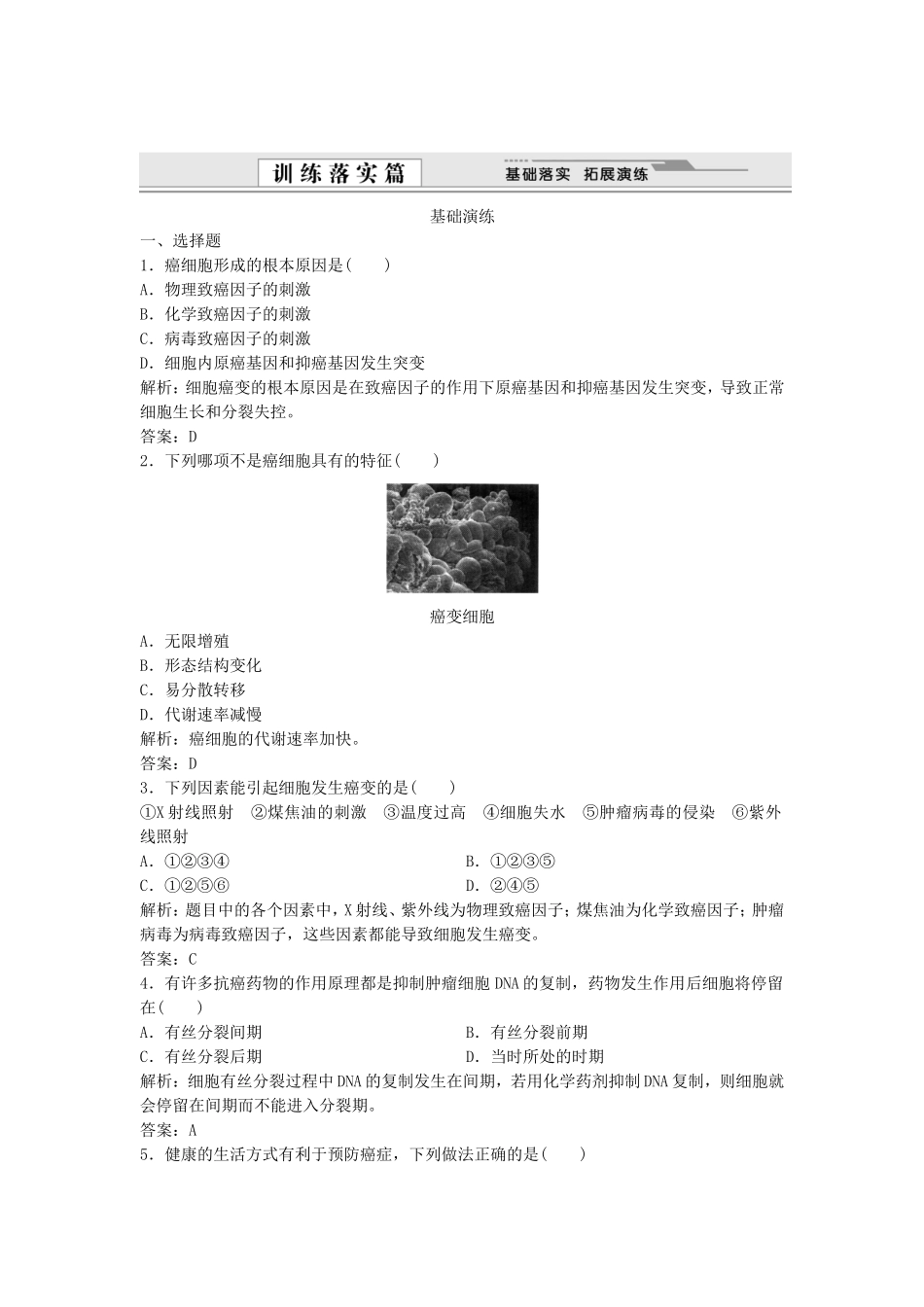 （课堂设计）学高中生物 6.4 细胞的癌变拓展演练 新人教版必修1_第1页