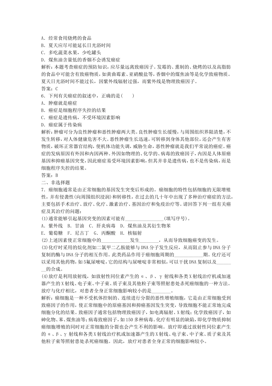 （课堂设计）学高中生物 6.4 细胞的癌变拓展演练 新人教版必修1_第2页