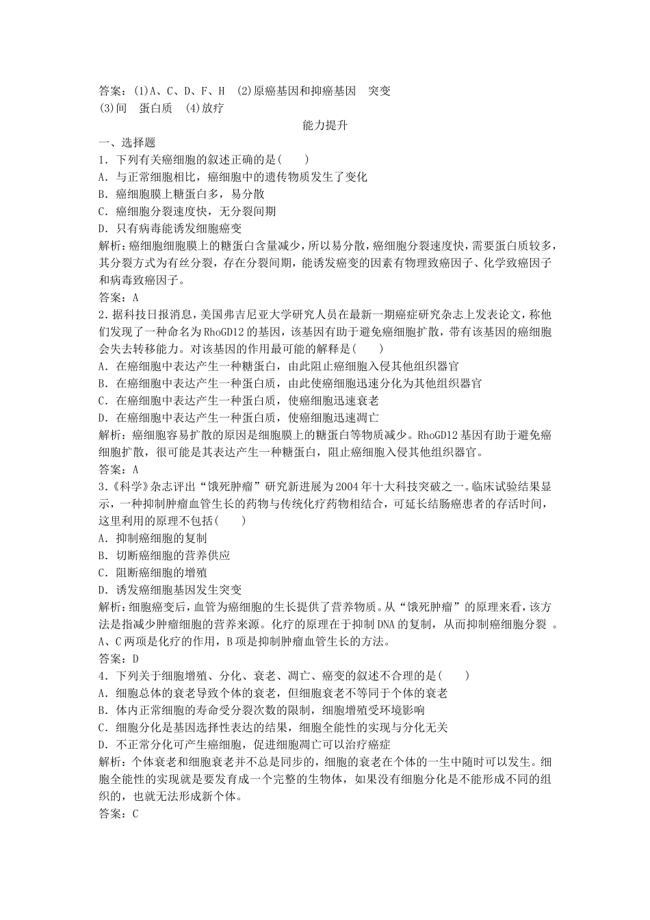 （课堂设计）学高中生物 6.4 细胞的癌变拓展演练 新人教版必修1_第3页