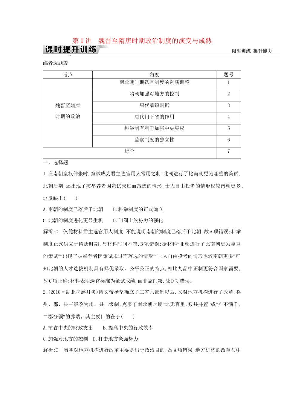 （通史版）高考历史一轮复习 板块三 第1讲 魏晋至隋唐时期政治制度的演变与成熟练习-人教版高三全册历史试题_第1页