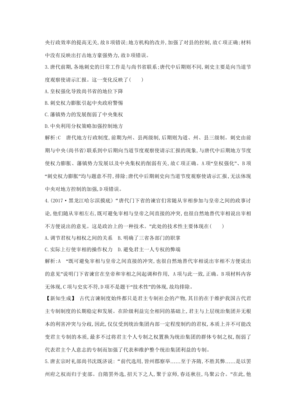 （通史版）高考历史一轮复习 板块三 第1讲 魏晋至隋唐时期政治制度的演变与成熟练习-人教版高三全册历史试题_第2页