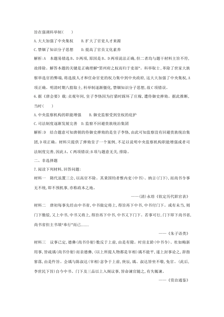 （通史版）高考历史一轮复习 板块三 第1讲 魏晋至隋唐时期政治制度的演变与成熟练习-人教版高三全册历史试题_第3页