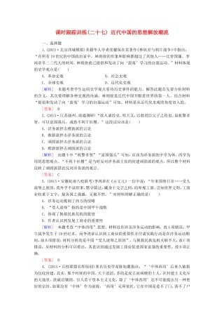 （课标版）高考历史一轮总复习 第十三单元 近现代中国的思想解放潮流、理论成果 课时跟踪训练27 近代中国的思想解放潮流-人教版高三全册历史试题