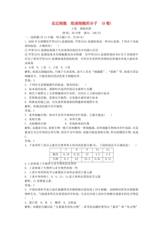 （课堂设计）学高中生物 第1章 走近细胞 组成细胞的分子本章测试（A卷）新人教版必修1