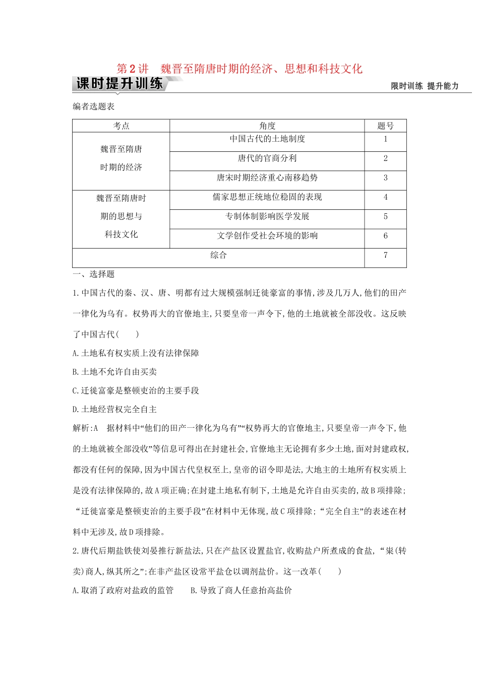 （通史版）高考历史一轮复习 板块三 第2讲 魏晋至隋唐时期的经济、思想和科技文化练习-人教版高三全册历史试题_第1页