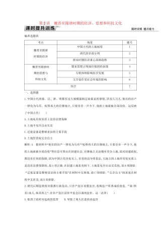 （通史版）高考历史一轮复习 板块三 第2讲 魏晋至隋唐时期的经济、思想和科技文化练习-人教版高三全册历史试题