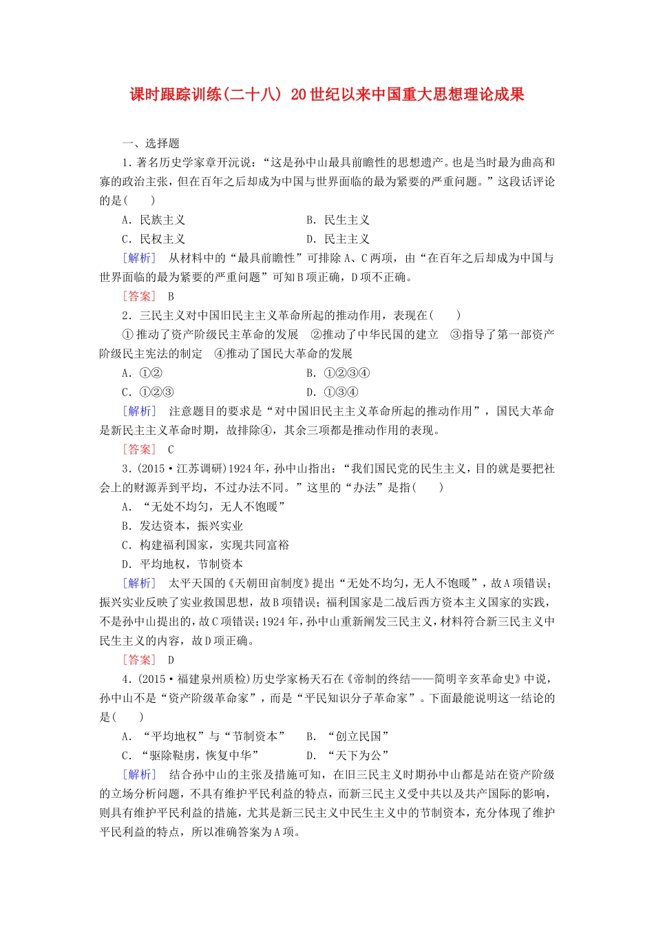 （课标版）高考历史一轮总复习 第十三单元 近现代中国的思想解放潮流、理论成果 课时跟踪训练28 20世纪以来中国重大思想理论成果-人教版高三全册历史试题_第1页