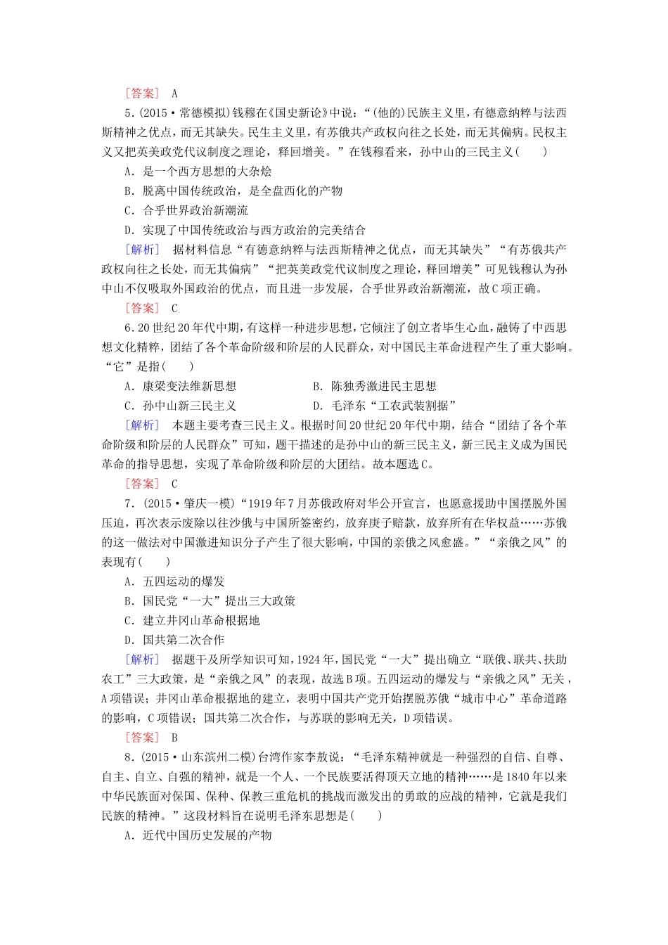 （课标版）高考历史一轮总复习 第十三单元 近现代中国的思想解放潮流、理论成果 课时跟踪训练28 20世纪以来中国重大思想理论成果-人教版高三全册历史试题_第2页