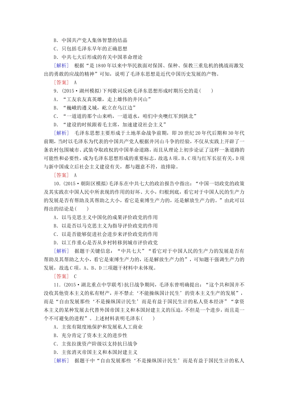 （课标版）高考历史一轮总复习 第十三单元 近现代中国的思想解放潮流、理论成果 课时跟踪训练28 20世纪以来中国重大思想理论成果-人教版高三全册历史试题_第3页