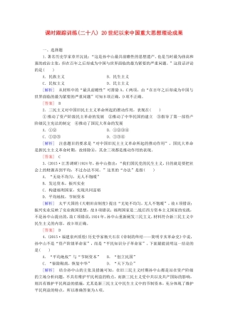 （课标版）高考历史一轮总复习 第十三单元 近现代中国的思想解放潮流、理论成果 课时跟踪训练28 20世纪以来中国重大思想理论成果-人教版高三全册历史试题