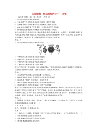 （课堂设计）学高中生物 第1章 走近细胞 组成细胞的分子本章测试（B卷）新人教版必修1