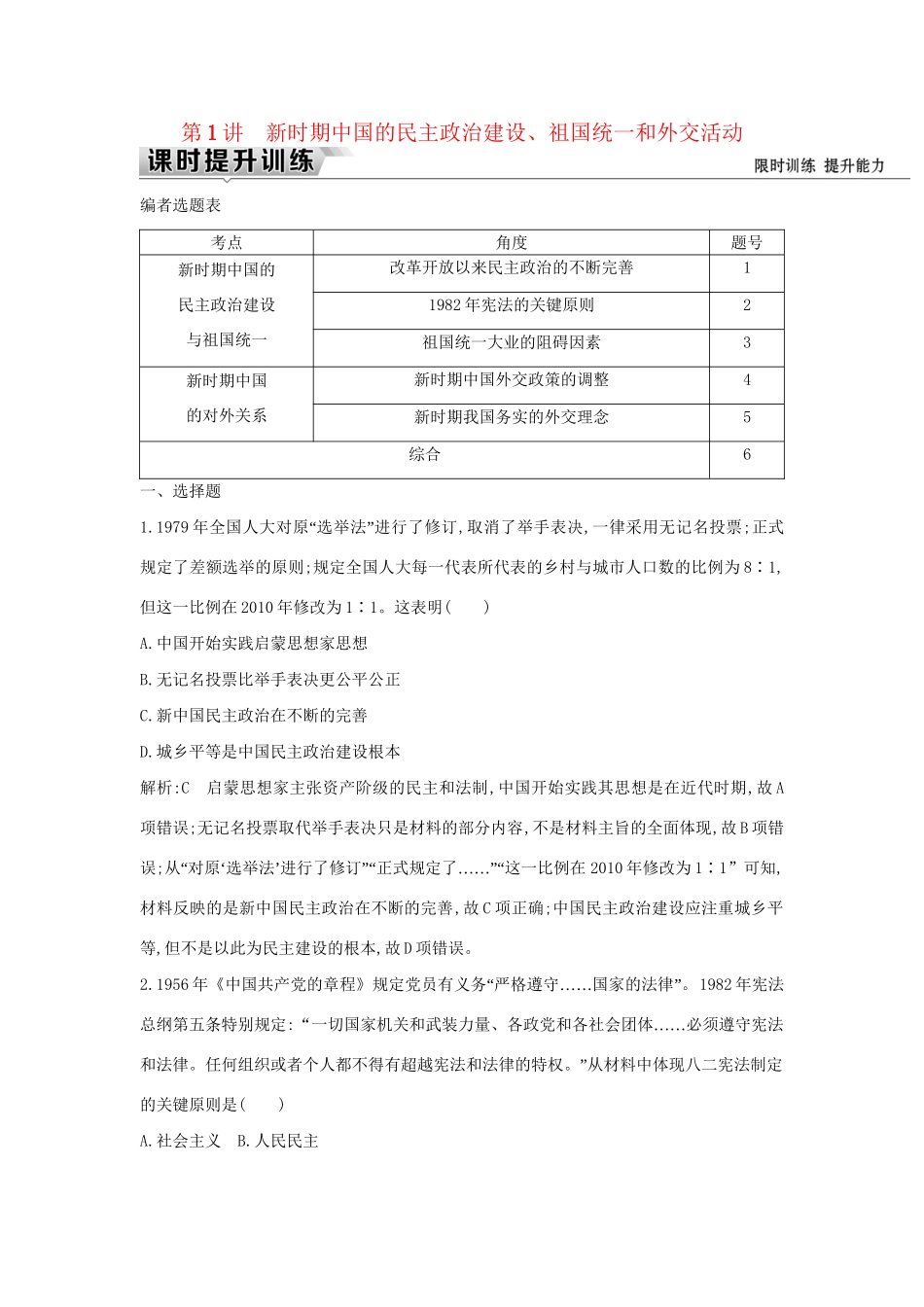（通史版）高考历史一轮复习 板块十 第1讲 新时期中国的民主政治建设、祖国统一和外交活动练习-人教版高三全册历史试题_第1页