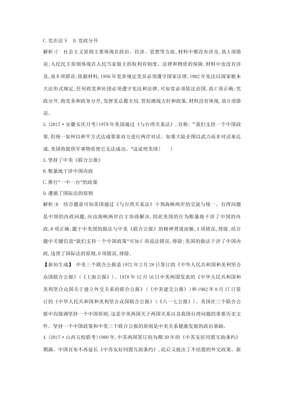 （通史版）高考历史一轮复习 板块十 第1讲 新时期中国的民主政治建设、祖国统一和外交活动练习-人教版高三全册历史试题_第2页