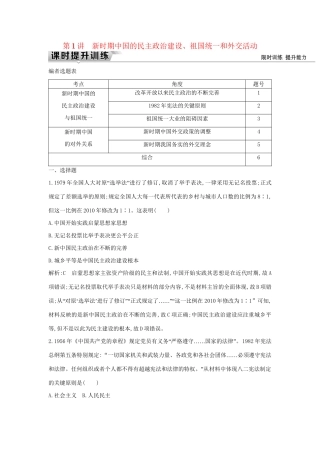 （通史版）高考历史一轮复习 板块十 第1讲 新时期中国的民主政治建设、祖国统一和外交活动练习-人教版高三全册历史试题