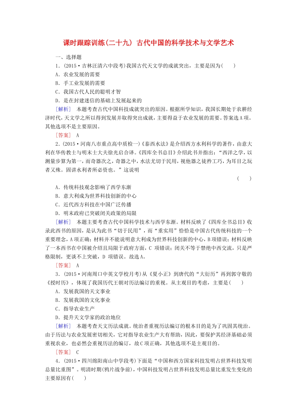 （课标版）高考历史一轮总复习 第十四单元 中国古代和现代的科技文化 课时跟踪训练29 古代中国的科学技术与文学艺术-人教版高三全册历史试题_第1页