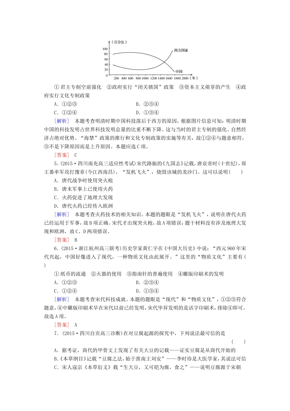 （课标版）高考历史一轮总复习 第十四单元 中国古代和现代的科技文化 课时跟踪训练29 古代中国的科学技术与文学艺术-人教版高三全册历史试题_第2页