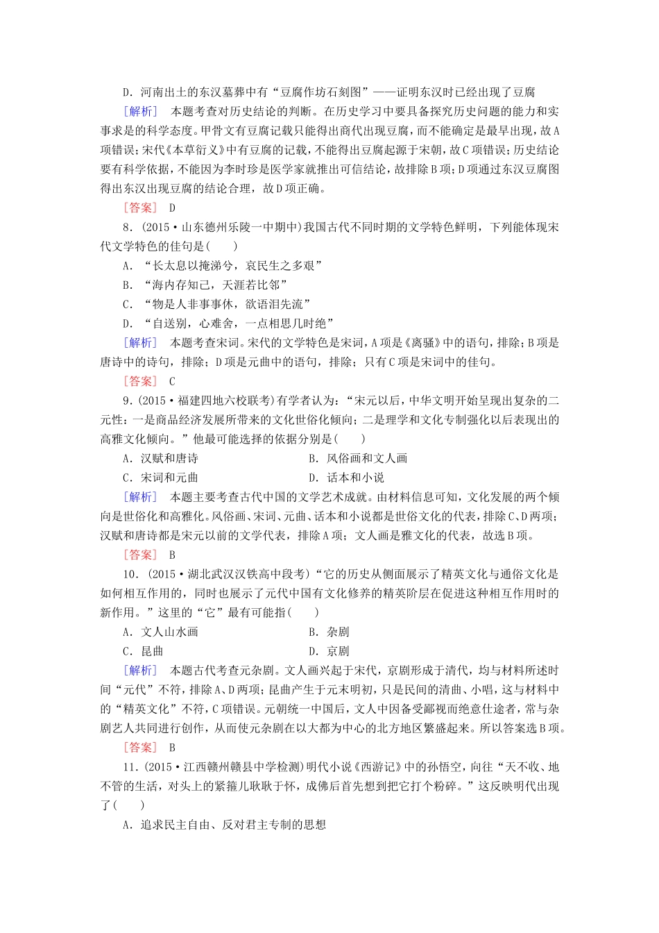 （课标版）高考历史一轮总复习 第十四单元 中国古代和现代的科技文化 课时跟踪训练29 古代中国的科学技术与文学艺术-人教版高三全册历史试题_第3页