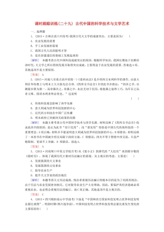 （课标版）高考历史一轮总复习 第十四单元 中国古代和现代的科技文化 课时跟踪训练29 古代中国的科学技术与文学艺术-人教版高三全册历史试题