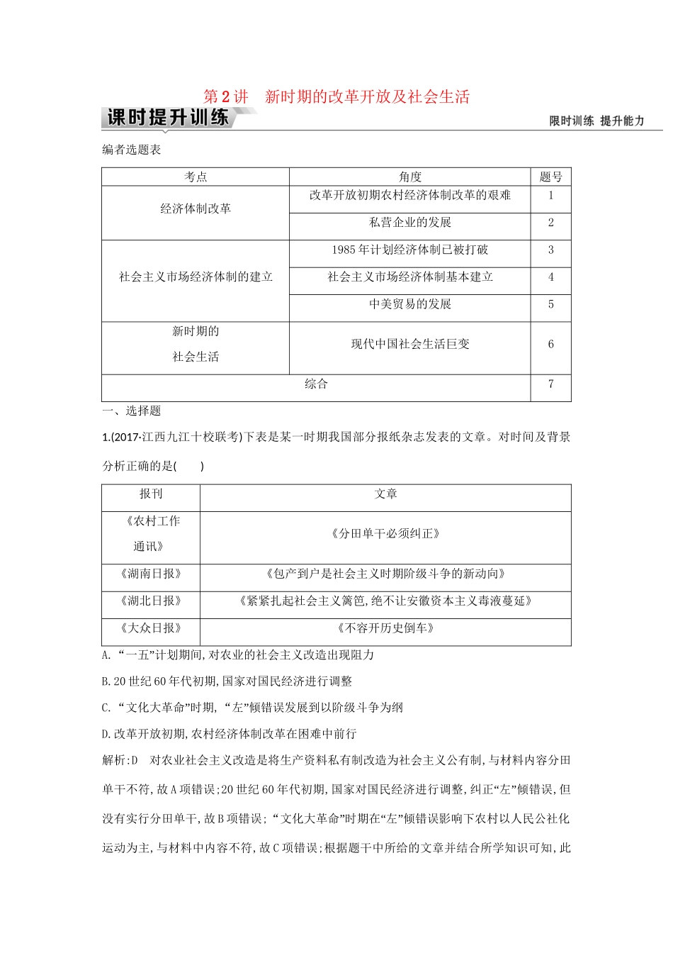 （通史版）高考历史一轮复习 板块十 第2讲 新时期的改革开放及社会生活练习-人教版高三全册历史试题_第1页