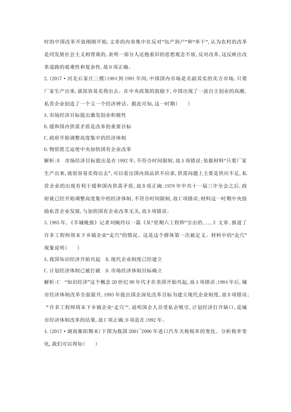 （通史版）高考历史一轮复习 板块十 第2讲 新时期的改革开放及社会生活练习-人教版高三全册历史试题_第2页