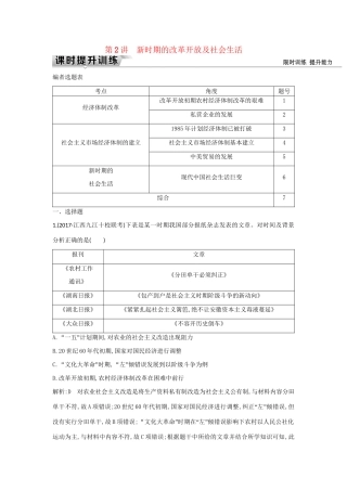 （通史版）高考历史一轮复习 板块十 第2讲 新时期的改革开放及社会生活练习-人教版高三全册历史试题