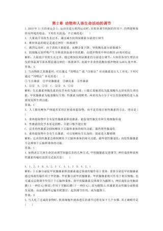 （课堂设计）学高中生物 第2章 动物和人体生命活动的调节 本章测试2 新人教版必修3