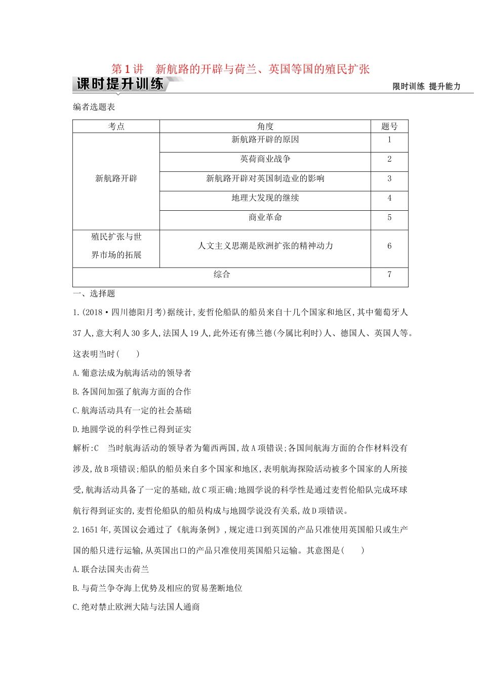 （通史版）高考历史一轮复习 板块十二 第1讲 新航路的开辟与荷兰、英国等国的殖民扩张练习-人教版高三全册历史试题_第1页