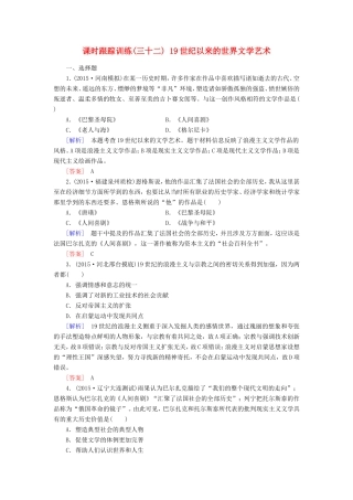 （课标版）高考历史一轮总复习 第十五单元 近现代以来世界的科技与文化 课时跟踪训练32 19世纪以来的世界文学艺术-人教版高三全册历史试题