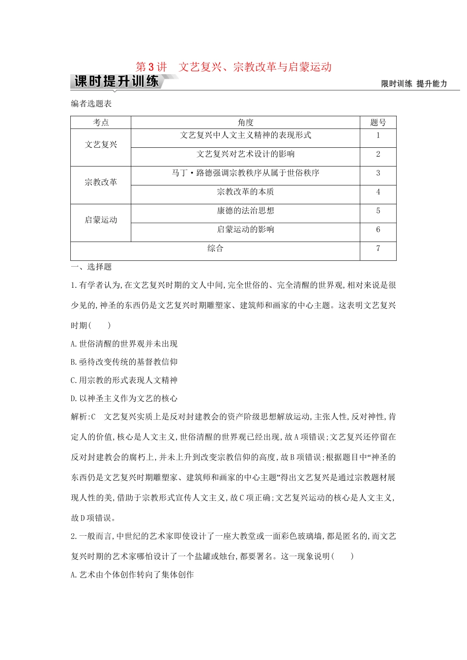 （通史版）高考历史一轮复习 板块十二 第3讲 文艺复兴、宗教改革与启蒙运动练习-人教版高三全册历史试题_第1页