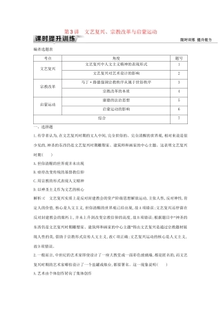（通史版）高考历史一轮复习 板块十二 第3讲 文艺复兴、宗教改革与启蒙运动练习-人教版高三全册历史试题