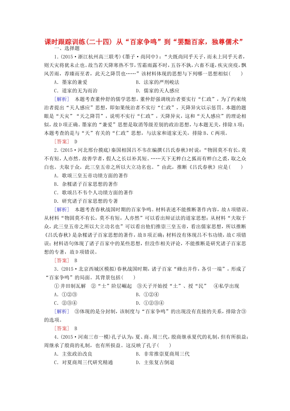 （课标版）高考历史一轮总复习 第十一单元 中国传统文化主流思想的演变 课时跟踪训练24 从“百家争鸣”到“罢黜百家，独尊儒术”-人教版高三全册历史试题_第1页