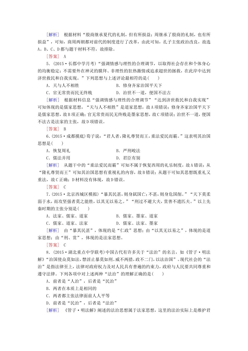 （课标版）高考历史一轮总复习 第十一单元 中国传统文化主流思想的演变 课时跟踪训练24 从“百家争鸣”到“罢黜百家，独尊儒术”-人教版高三全册历史试题_第2页