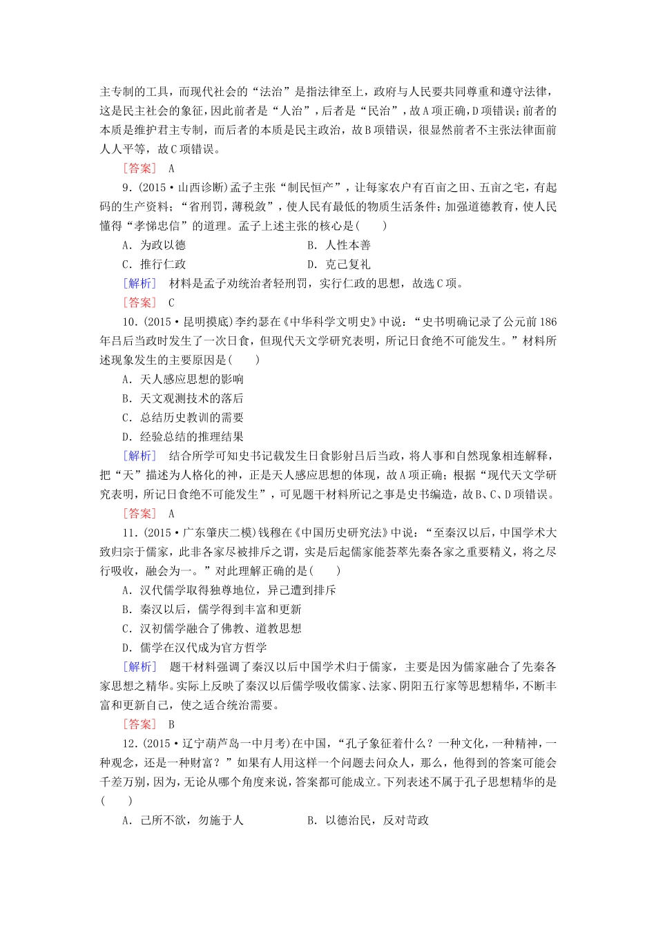 （课标版）高考历史一轮总复习 第十一单元 中国传统文化主流思想的演变 课时跟踪训练24 从“百家争鸣”到“罢黜百家，独尊儒术”-人教版高三全册历史试题_第3页