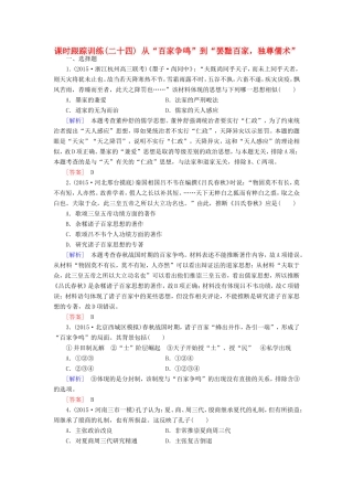 （课标版）高考历史一轮总复习 第十一单元 中国传统文化主流思想的演变 课时跟踪训练24 从“百家争鸣”到“罢黜百家，独尊儒术”-人教版高三全册历史试题