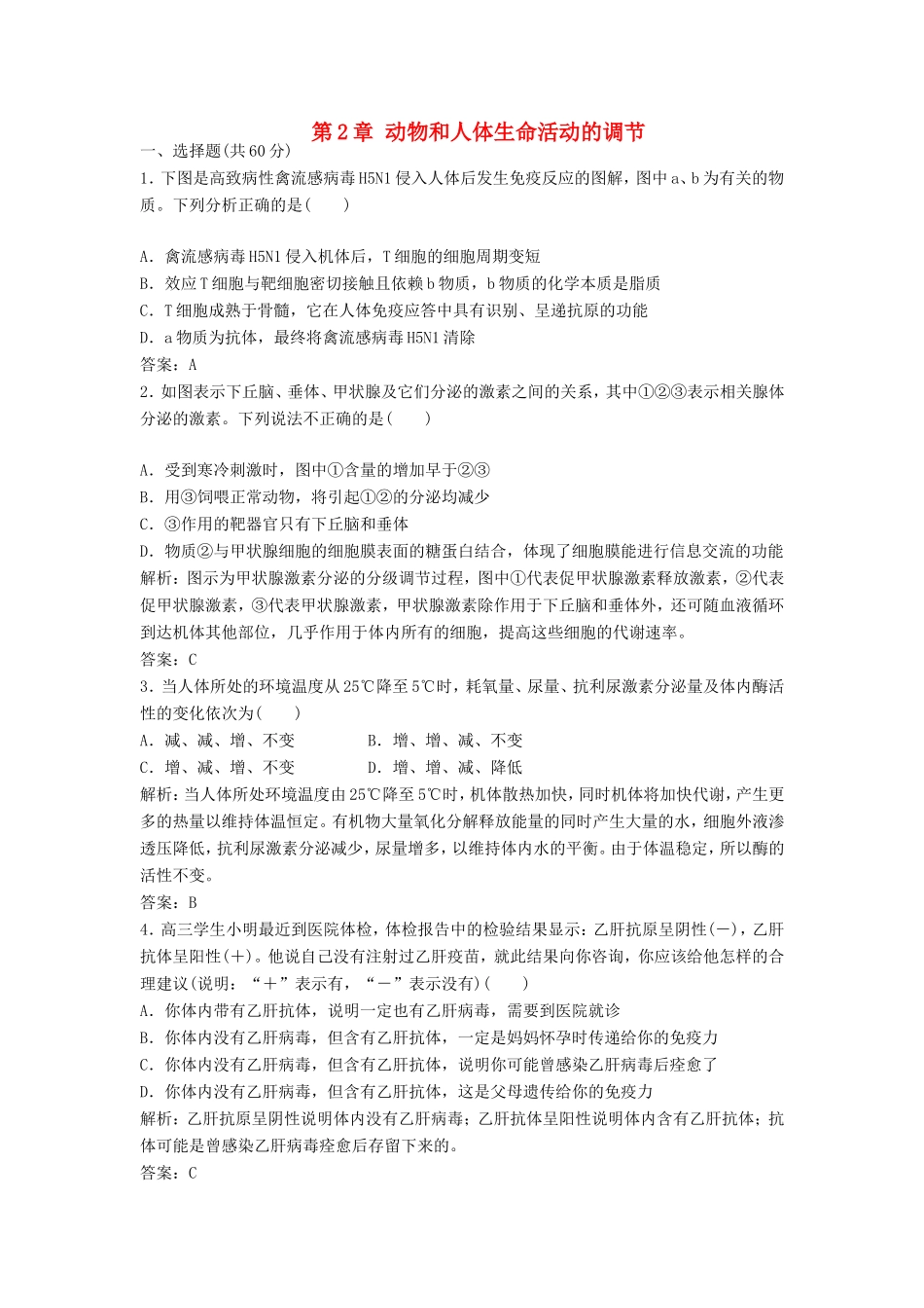 （课堂设计）学高中生物 第2章 动物和人体生命活动的调节 本章测试5 新人教版必修3_第1页
