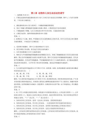 （课堂设计）学高中生物 第2章 动物和人体生命活动的调节 本章测试5 新人教版必修3