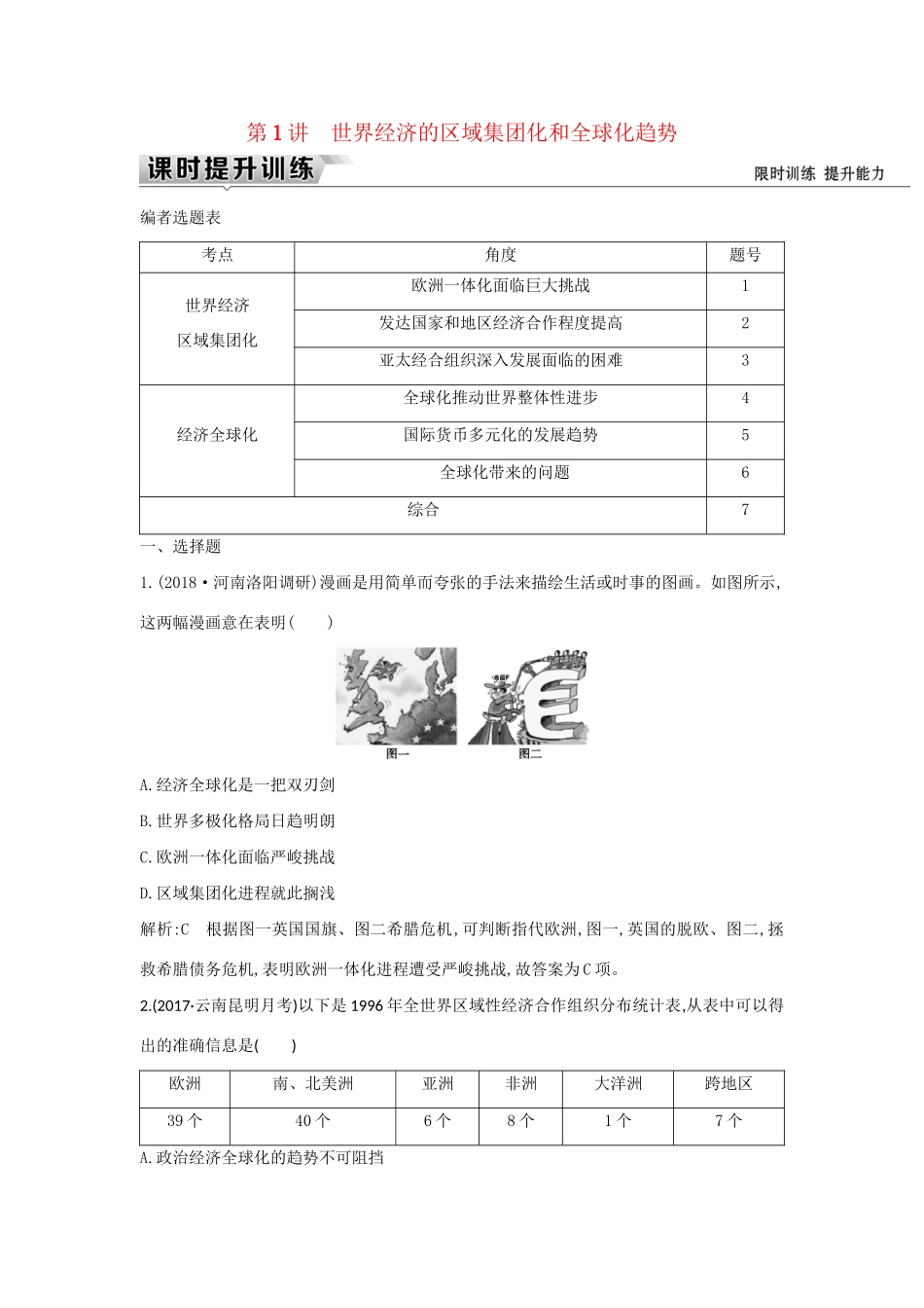 （通史版）高考历史一轮复习 板块十六 第1讲 世界经济的区域集团化和全球化趋势练习-人教版高三全册历史试题_第1页