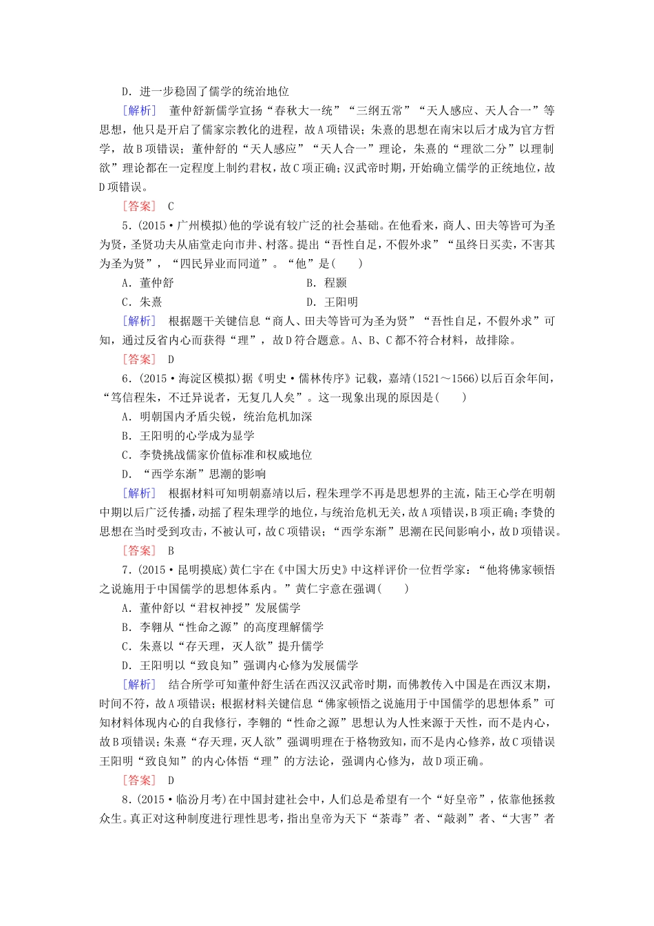（课标版）高考历史一轮总复习 第十一单元 中国传统文化主流思想的演变 课时跟踪训练25 宋明理学及明清之际活跃的儒家思想-人教版高三全册历史试题_第2页