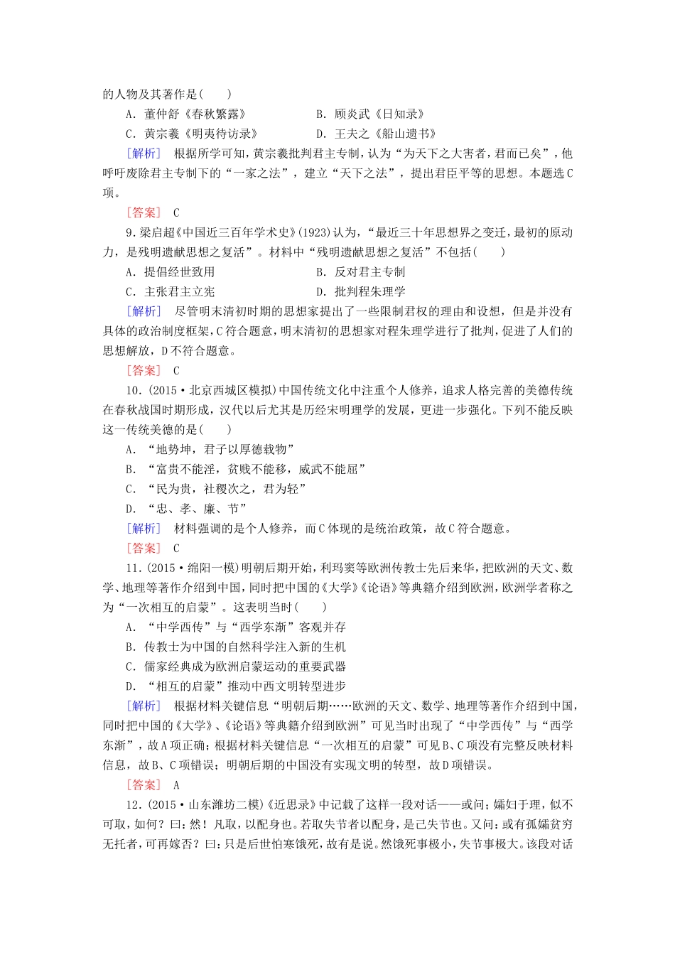 （课标版）高考历史一轮总复习 第十一单元 中国传统文化主流思想的演变 课时跟踪训练25 宋明理学及明清之际活跃的儒家思想-人教版高三全册历史试题_第3页