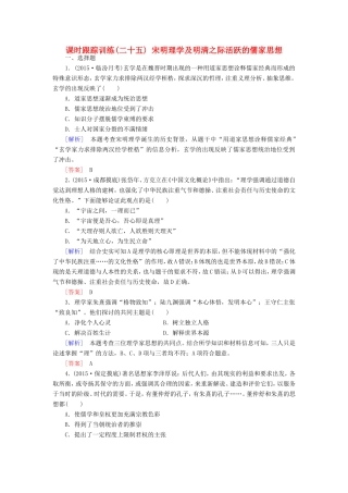 （课标版）高考历史一轮总复习 第十一单元 中国传统文化主流思想的演变 课时跟踪训练25 宋明理学及明清之际活跃的儒家思想-人教版高三全册历史试题