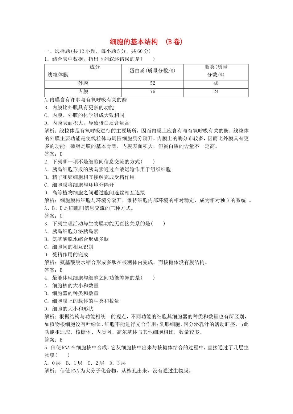 （课堂设计）学高中生物 第3章 细胞的基本结构本章测试（B卷）新人教版必修1_第1页