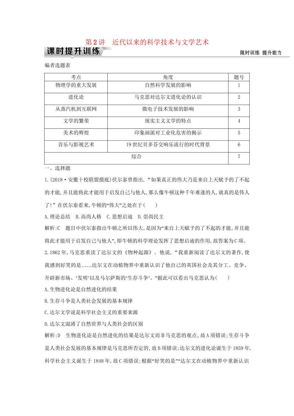 （通史版）高考历史一轮复习 板块十六 第2讲 近代以来的科学技术与文学艺术练习-人教版高三全册历史试题_第1页