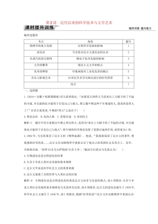 （通史版）高考历史一轮复习 板块十六 第2讲 近代以来的科学技术与文学艺术练习-人教版高三全册历史试题