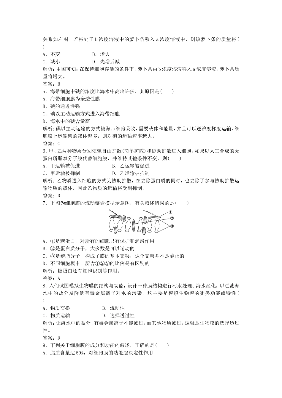 （课堂设计）学高中生物 第4章 细胞的物质输入和输出本章测试（B卷）新人教版必修1_第2页