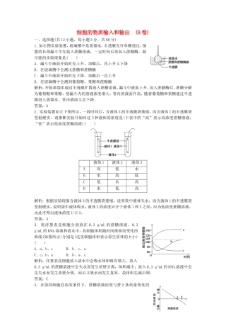 （课堂设计）学高中生物 第4章 细胞的物质输入和输出本章测试（B卷）新人教版必修1