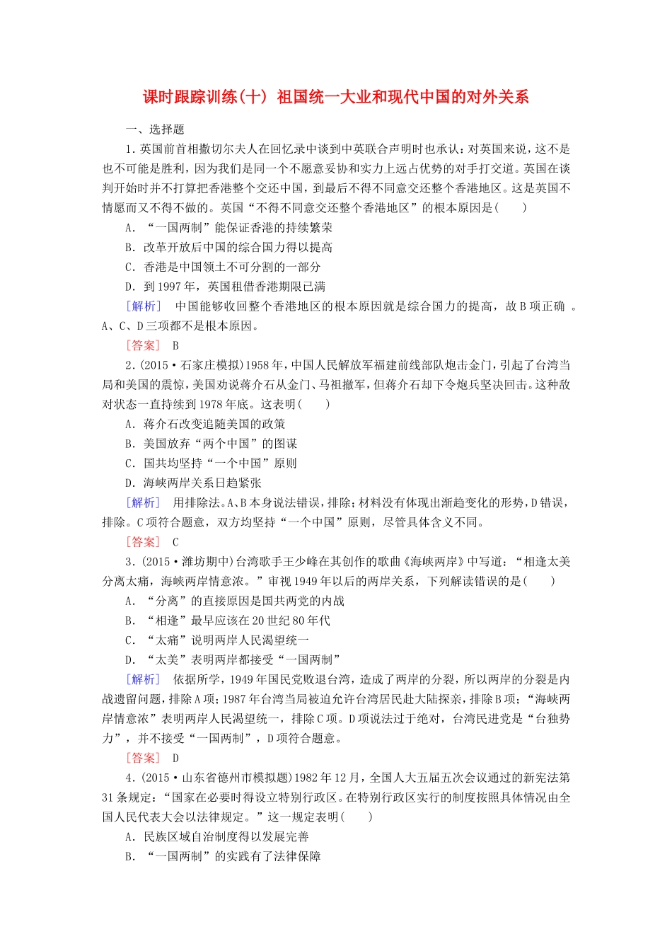 （课标版）高考历史一轮总复习 第四单元 现代中国的政治建设、祖国统一与对外关系 课时跟踪训练10 祖国统一大业和现代中国的对外关系-人教版高三全册历史试题_第1页